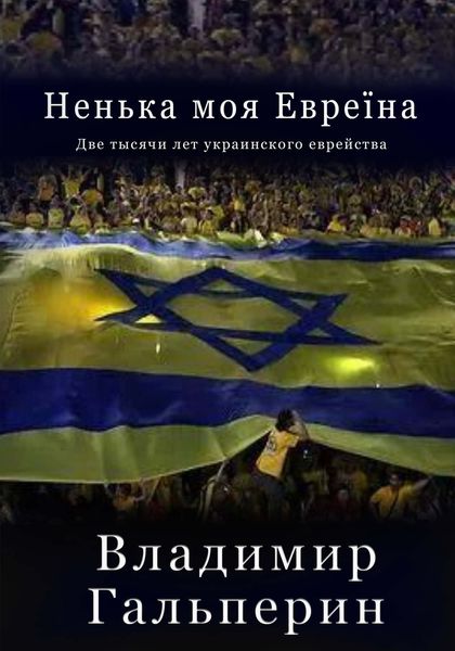 Обложка книги  «Ненька моя Евреïна»