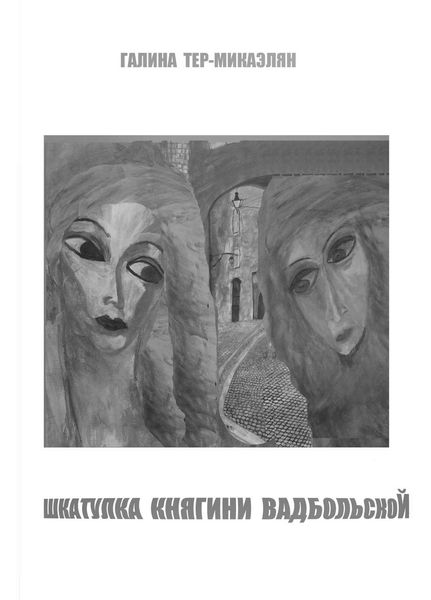 Обложка книги  «Шкатулка княгини Вадбольской»