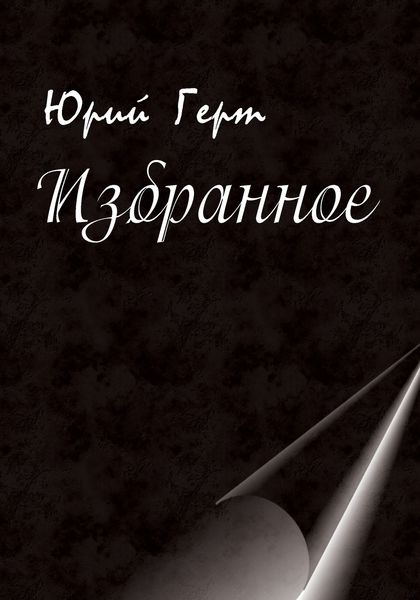 Обложка книги  «Избранное»