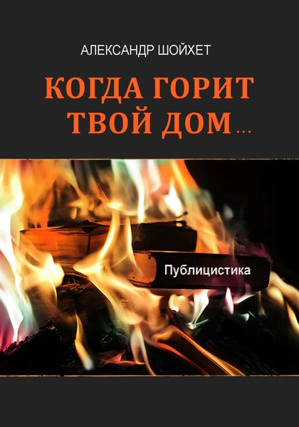Обложка книги  «Когда горит твой дом… Публицистика»