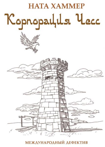 Обложка книги  «Корпорация чесс. Международный детектив»