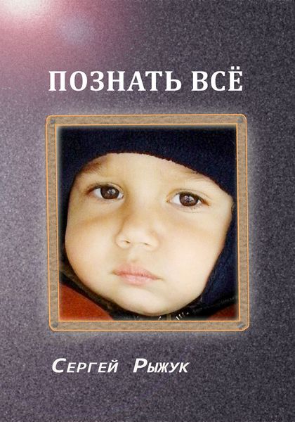 Обложка книги  «Познать все»