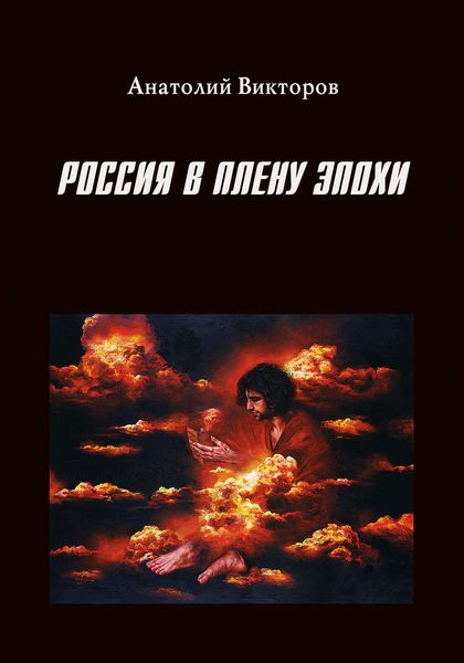 Обложка книги  «Россия в плену эпохи»