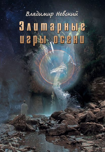 Обложка книги  «Элитарные игры осени»
