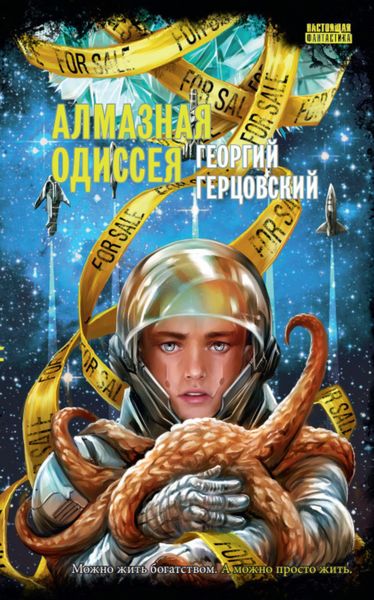 Обложка книги  «Алмазная одиссея»