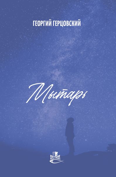Обложка книги  «Мытарь»