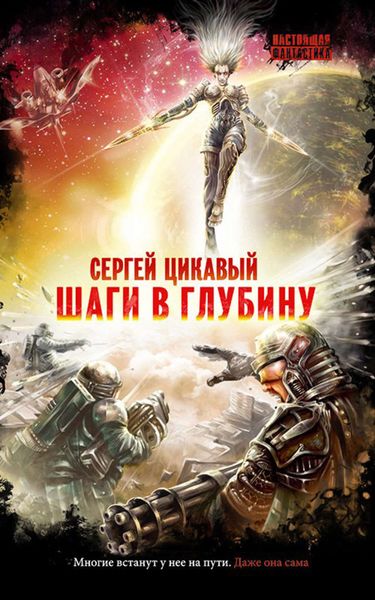 Обложка книги  «Шаги в глубину»