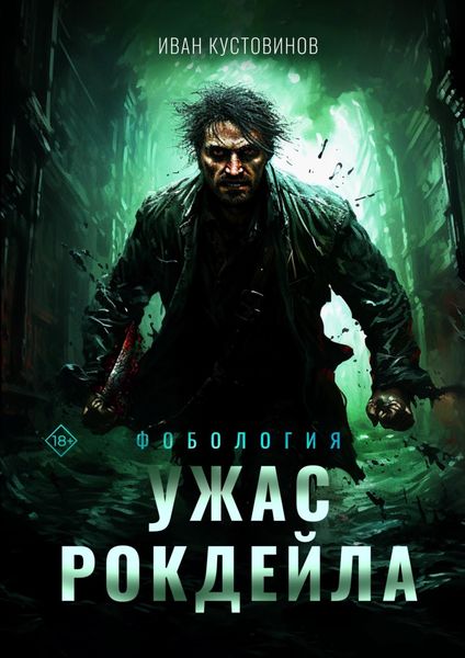 Обложка книги  «Ужас Рокдейла»