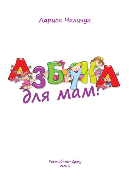 Обложка книги  «Азбука для мам»