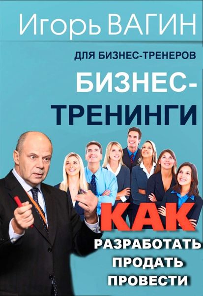 Обложка книги  «Бизнес-тренинги. Как разработать, продать и провести»