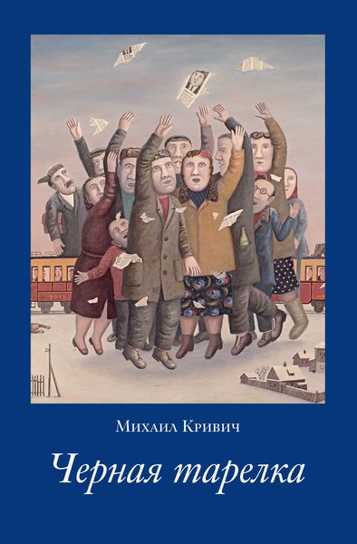 Обложка книги  «Черная тарелка»