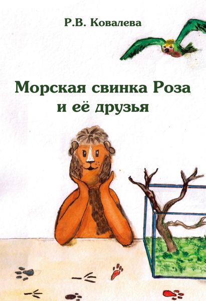 Обложка книги  «Морская свинка Роза и ее друзья»
