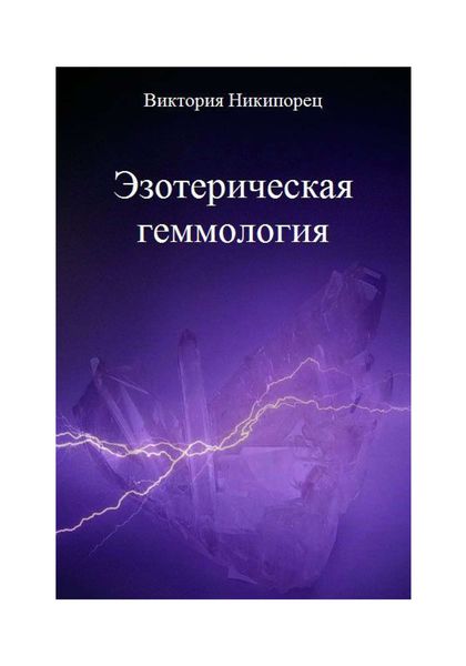 Обложка книги  «Эзотерическая геммология»
