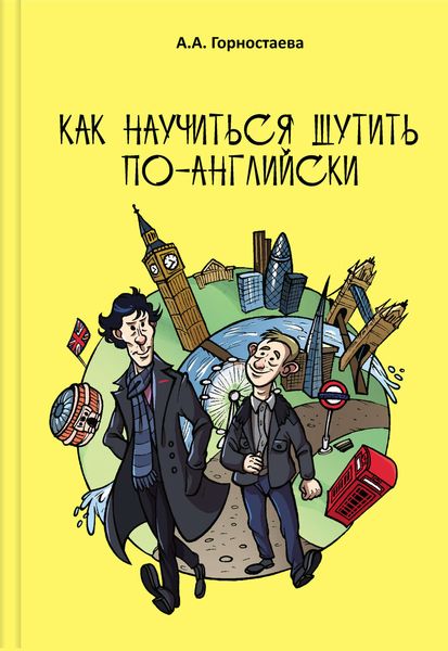 Обложка книги  «Как научиться шутить по-английски»