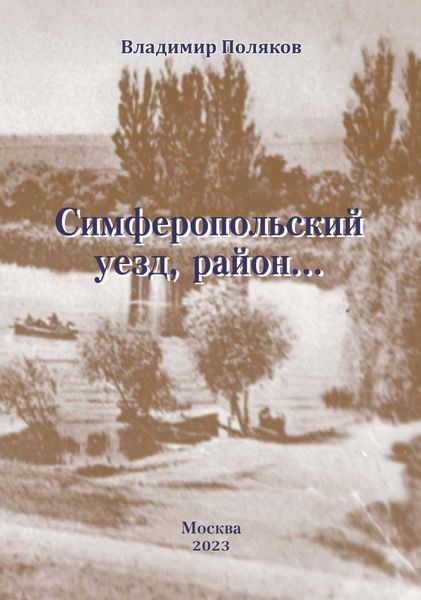 Обложка книги  «Симферопольский уезд, район…»