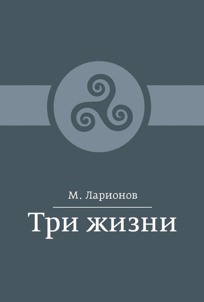 Обложка книги  «Три жизни»