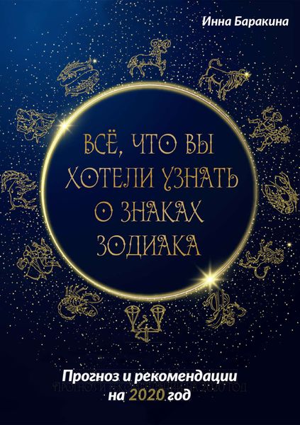 Обложка книги  «Все, что вы хотели узнать о знаках зодиака»