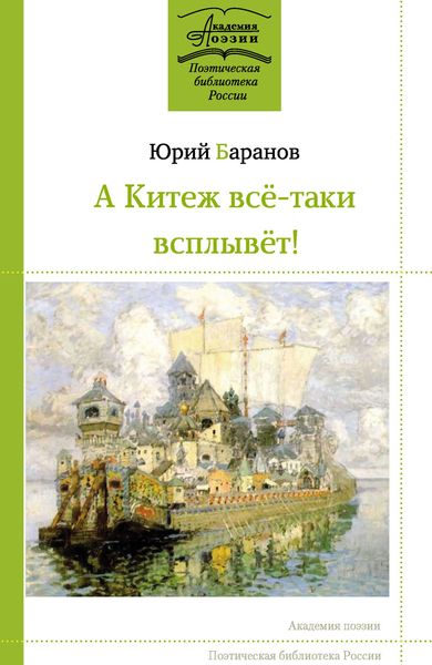 Обложка книги «А Китеж всё-таки всплывёт!»
