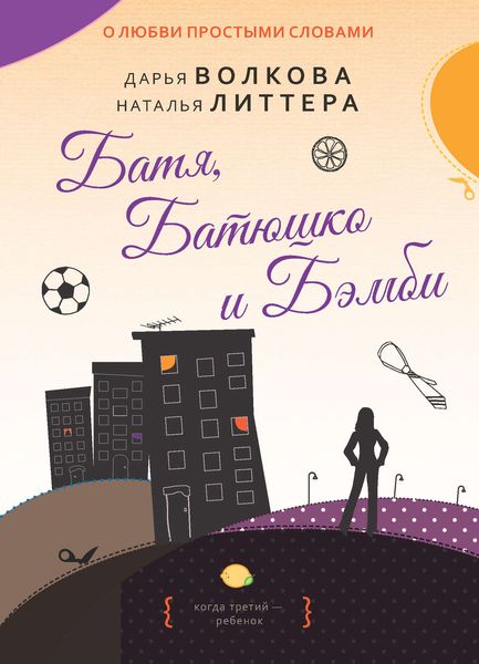 Обложка книги  «Батя, Батюшко и Бэмби»
