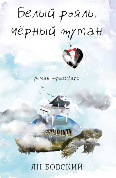 Обложка книги «Белый рояль, чёрный туман»