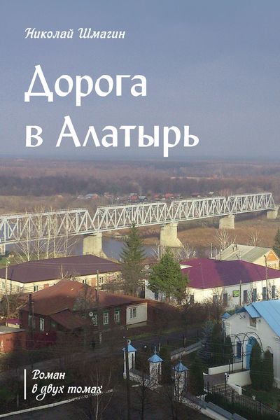 Обложка книги  «Дорога в Алатырь»