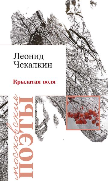 Обложка книги «Крылатая воля»