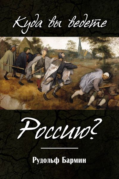 Обложка книги  «Куда вы ведете Россию?»