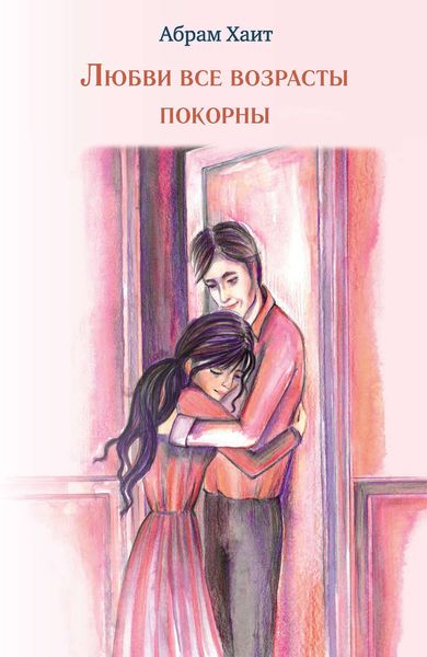 Обложка книги  «Любви все возрасты покорны»