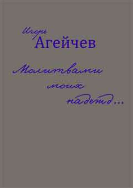 Обложка книги  «Молитвами моих надежд…»