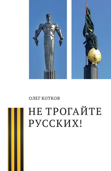 Обложка книги  «Не трогайте русских!»