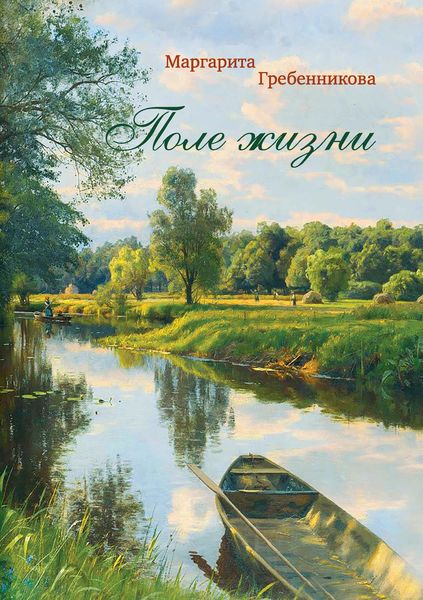 Обложка книги  «Поле жизни»