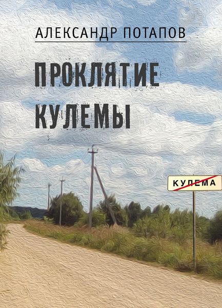 Обложка книги «Проклятие Кулемы»