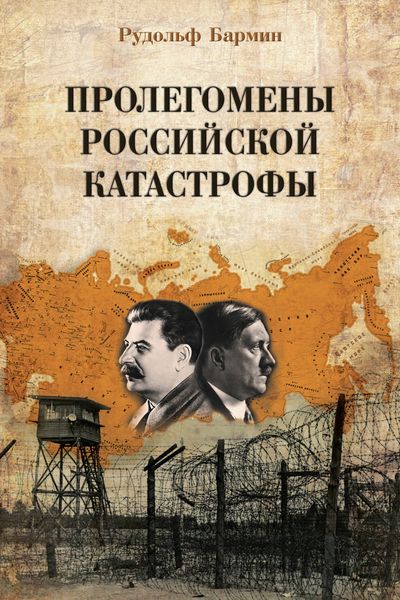 Обложка книги  «Пролегомены российской катастрофы. Трилогия. Ч. I–II»