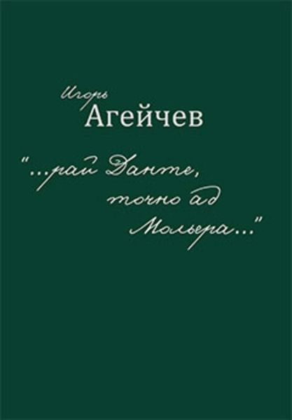 Обложка книги  ««…рай Данте, точно ад Мольера…»»