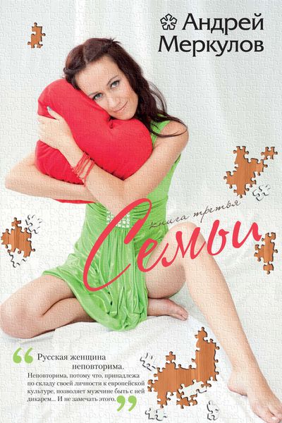 Обложка книги «Семьи. Книга 3»