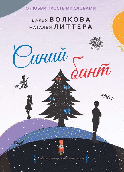 Обложка книги  «Синий бант»