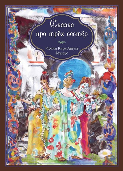 Обложка книги  «Сказка про трёх сестёр»