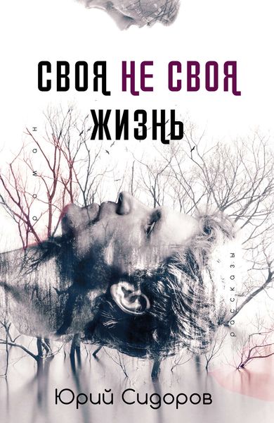 Обложка книги  «Своя не своя жизнь»