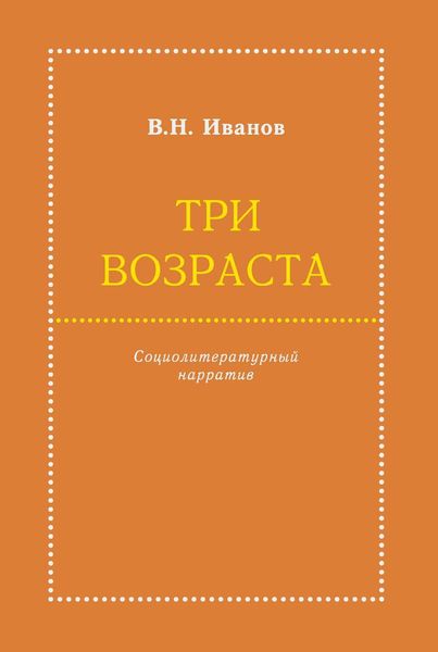 Обложка книги  «Три возраста. Социолитературный нарратив»