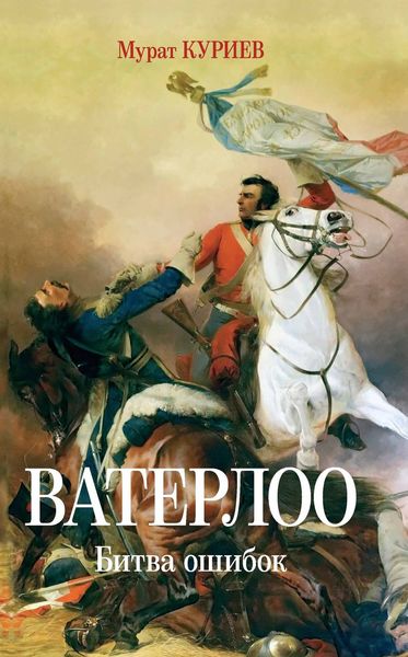 Обложка книги  «Ватерлоо. Битва ошибок»
