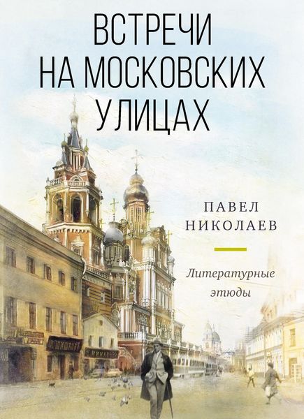 Обложка книги  «Встречи на московских улицах»