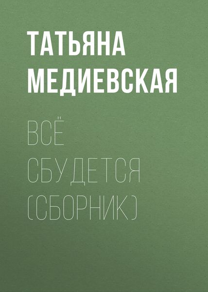 Обложка книги  «Всё сбудется»
