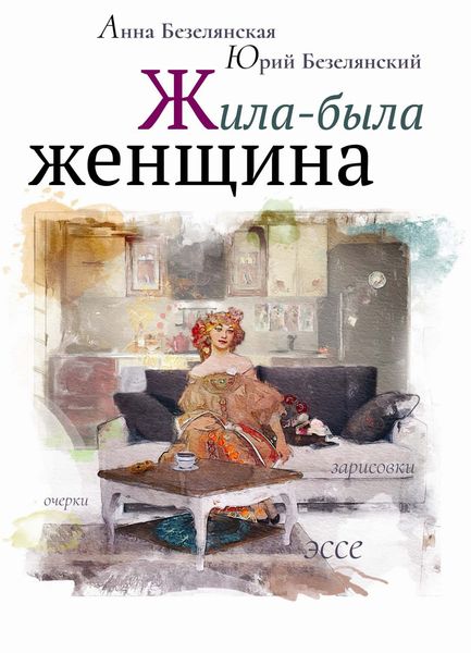 Обложка книги  «Жила-была женщина»