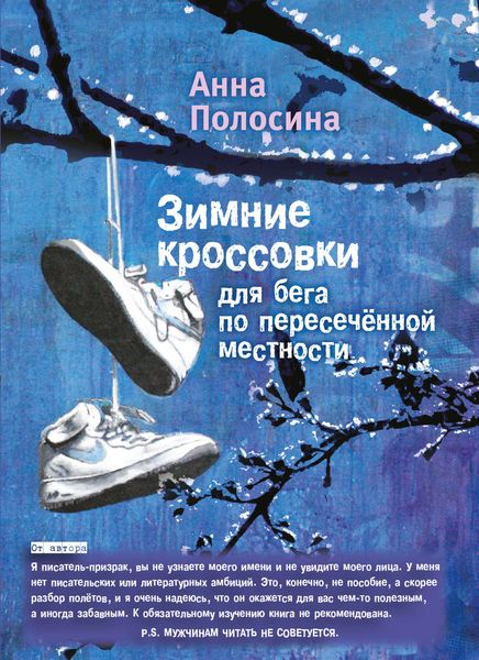 Обложка книги «Зимние кроссовки для бега по пересечённой местности. Часть первая»