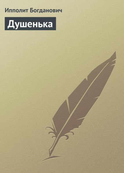 Обложка книги «Душенька»