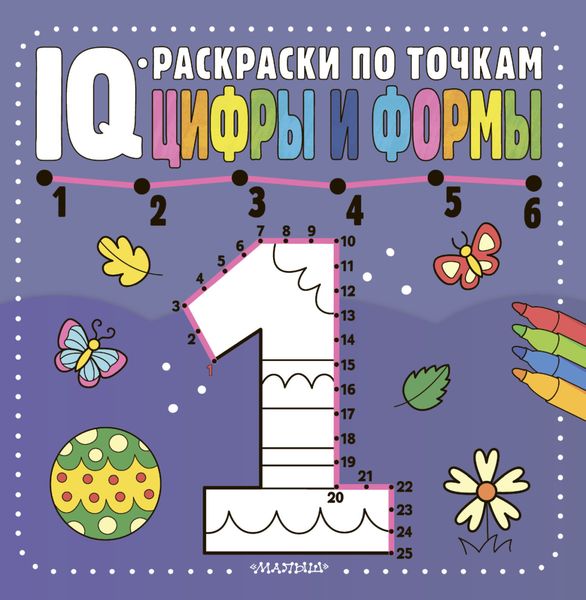 Обложка книги  «Цифры и формы»
