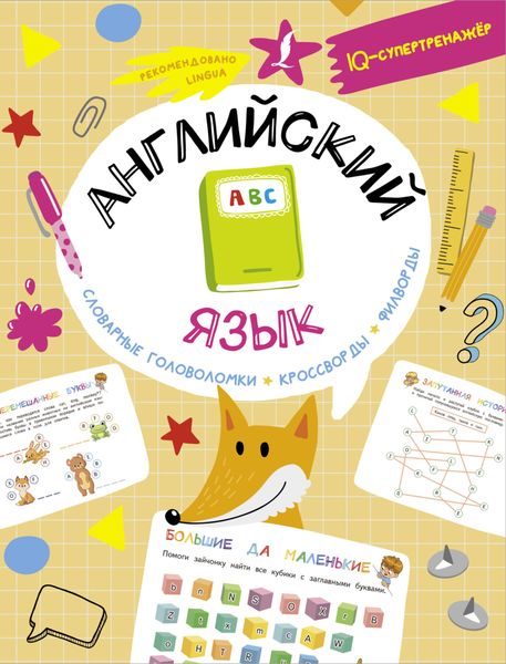 Обложка книги  «Английский язык. Словарные головоломки, кроссворды, филворды»