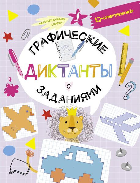 Обложка книги  «Графические диктанты с заданиями»