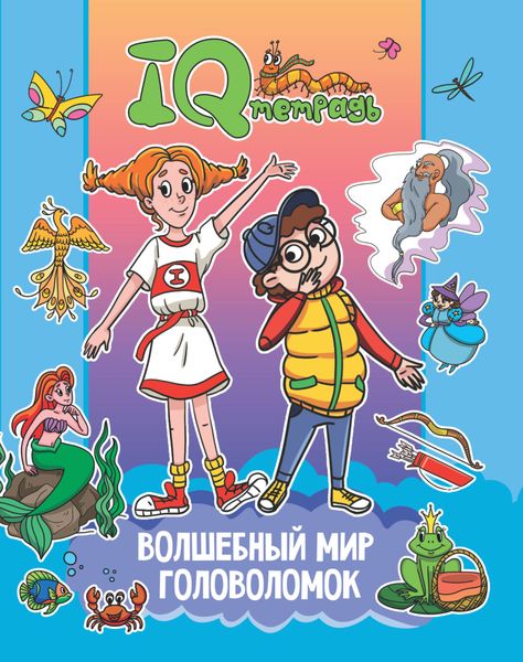 Обложка книги  «IQ Тетрадь. Волшебный мир головоломок»