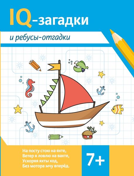Обложка книги  «IQ-загадки и ребусы-отгадки»